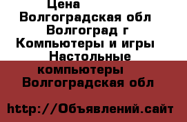 Intel Core i7-3770 › Цена ­ 25 000 - Волгоградская обл., Волгоград г. Компьютеры и игры » Настольные компьютеры   . Волгоградская обл.